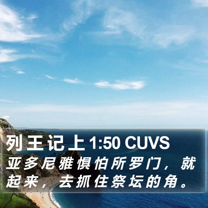 列 王 记 上 1:50 CUVS Bible Study