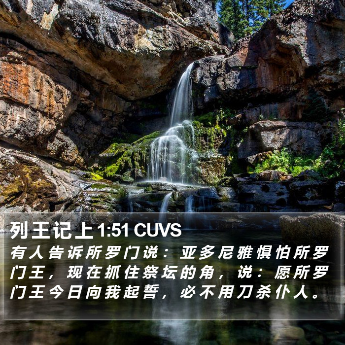 列 王 记 上 1:51 CUVS Bible Study