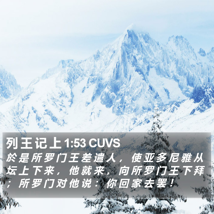 列 王 记 上 1:53 CUVS Bible Study