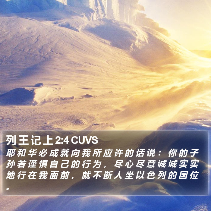列 王 记 上 2:4 CUVS Bible Study