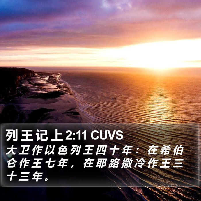 列 王 记 上 2:11 CUVS Bible Study