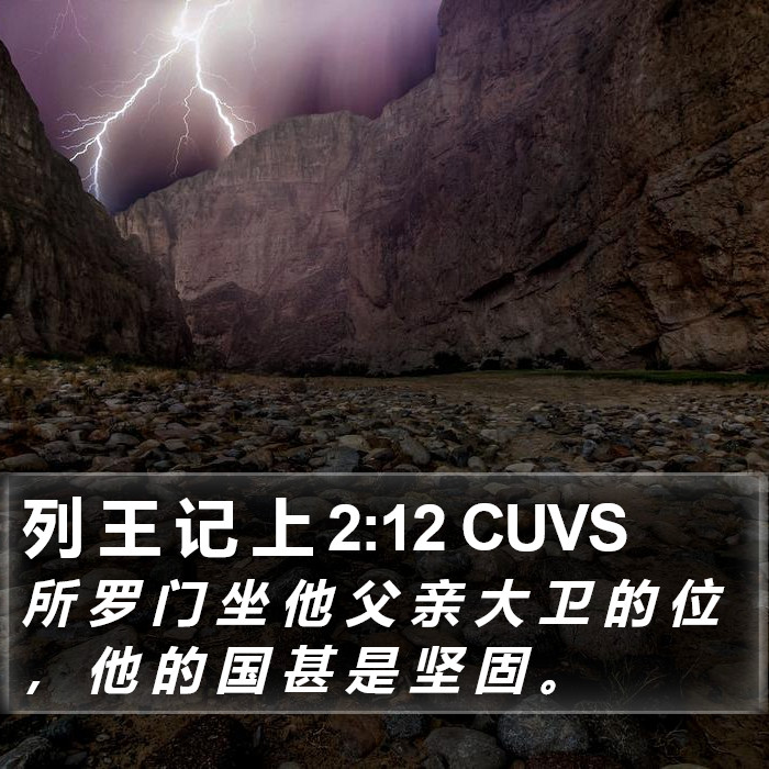 列 王 记 上 2:12 CUVS Bible Study