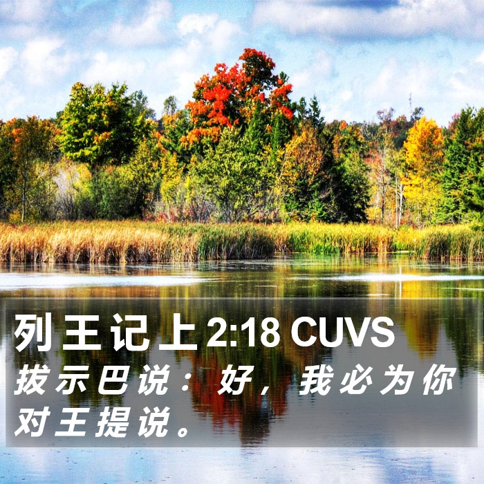列 王 记 上 2:18 CUVS Bible Study