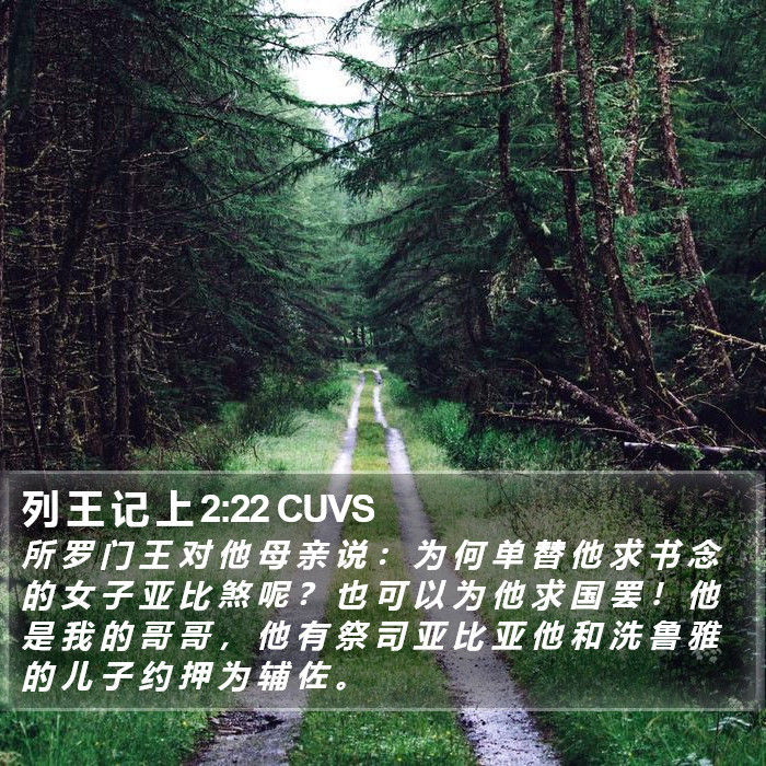 列 王 记 上 2:22 CUVS Bible Study