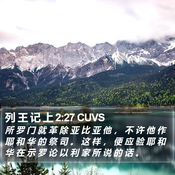 列 王 记 上 2:27 CUVS Bible Study