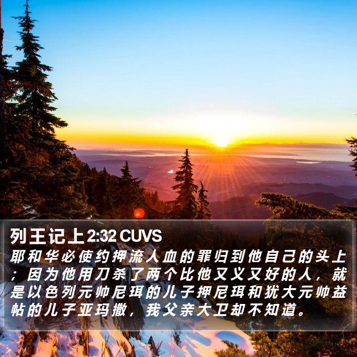 列 王 记 上 2:32 CUVS Bible Study