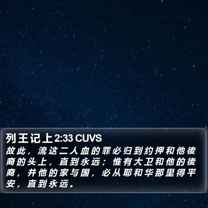 列 王 记 上 2:33 CUVS Bible Study