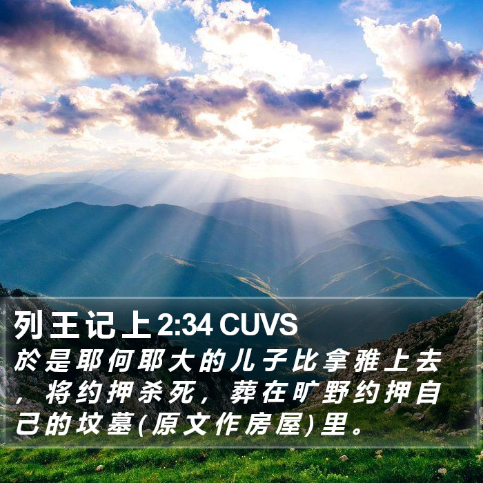 列 王 记 上 2:34 CUVS Bible Study
