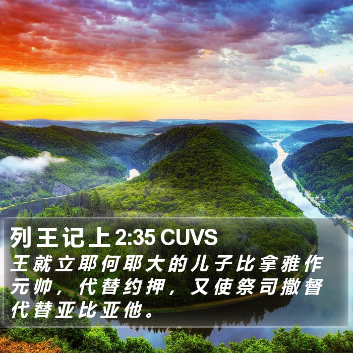 列 王 记 上 2:35 CUVS Bible Study