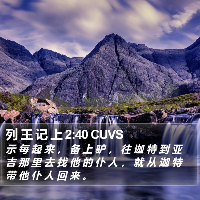 列 王 记 上 2:40 CUVS Bible Study