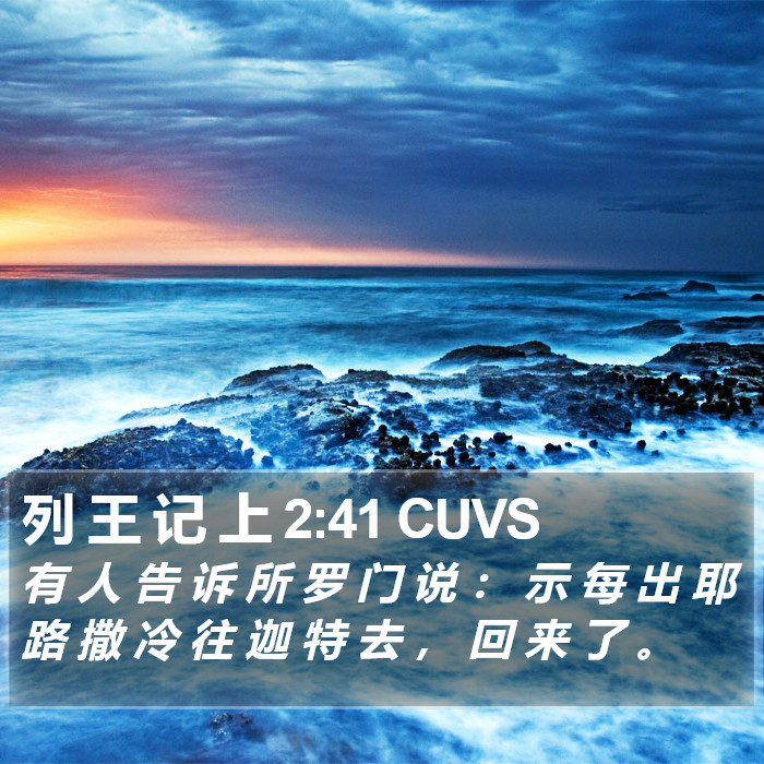 列 王 记 上 2:41 CUVS Bible Study
