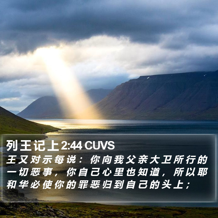 列 王 记 上 2:44 CUVS Bible Study