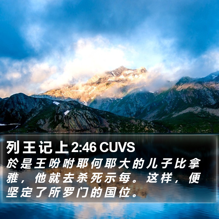列 王 记 上 2:46 CUVS Bible Study