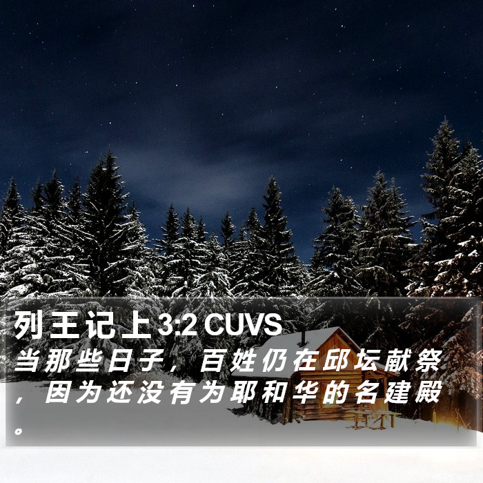 列 王 记 上 3:2 CUVS Bible Study