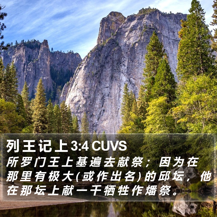 列 王 记 上 3:4 CUVS Bible Study