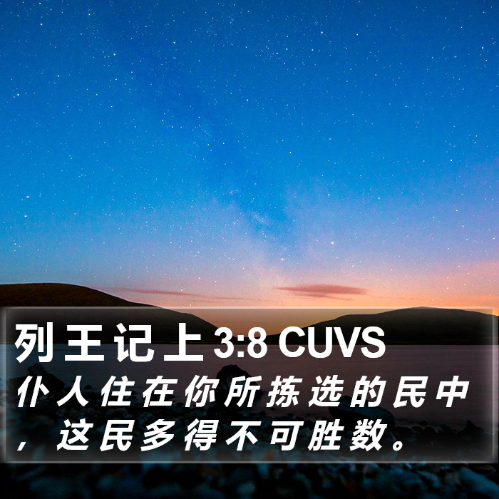 列 王 记 上 3:8 CUVS Bible Study