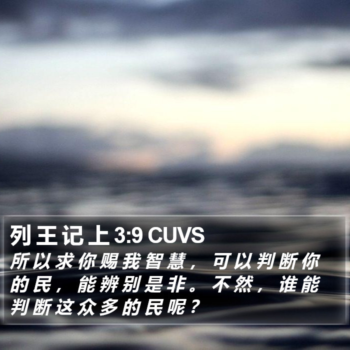 列 王 记 上 3:9 CUVS Bible Study