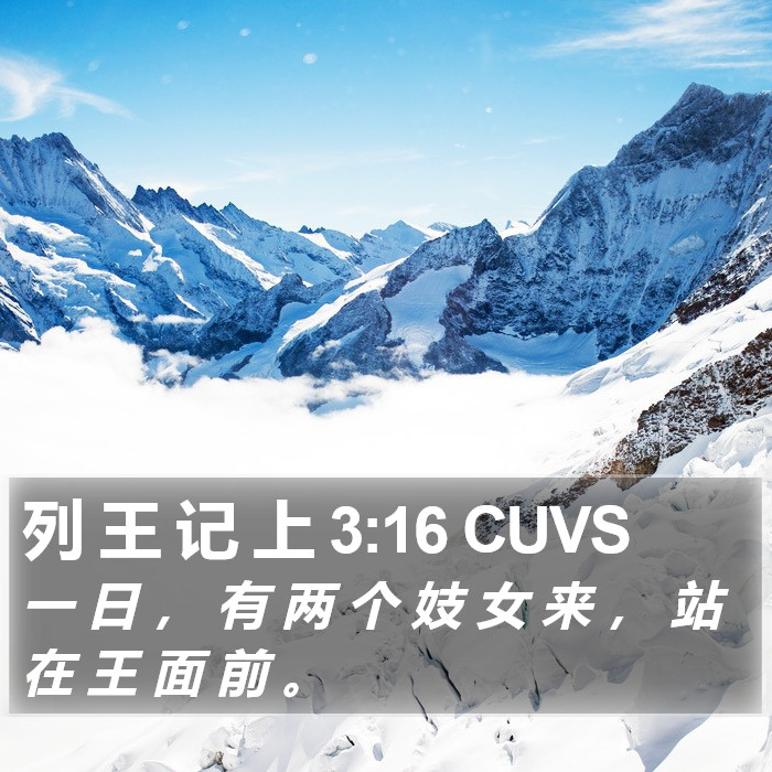 列 王 记 上 3:16 CUVS Bible Study