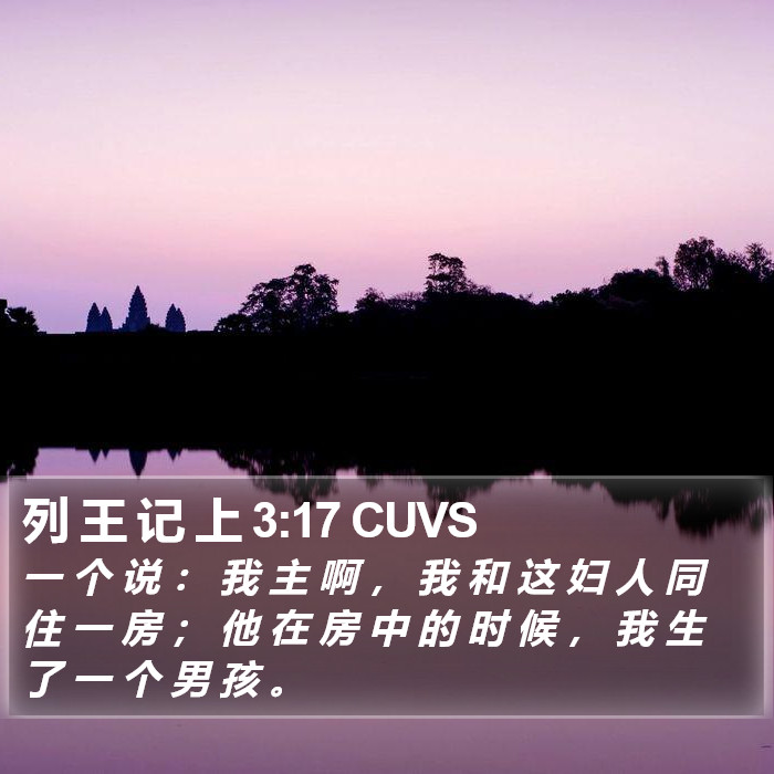 列 王 记 上 3:17 CUVS Bible Study