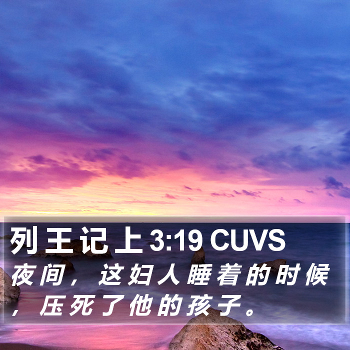 列 王 记 上 3:19 CUVS Bible Study