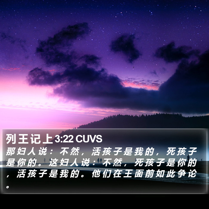 列 王 记 上 3:22 CUVS Bible Study