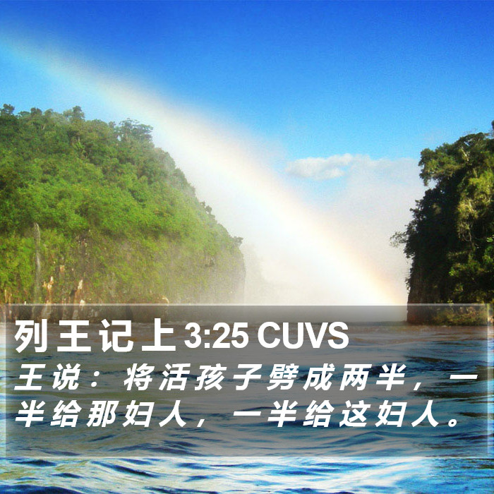 列 王 记 上 3:25 CUVS Bible Study