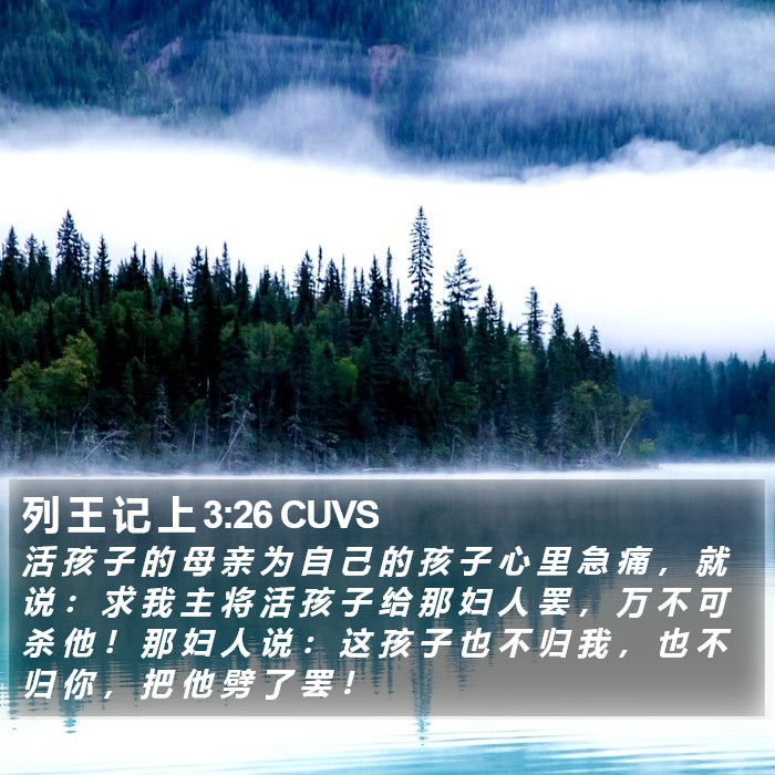 列 王 记 上 3:26 CUVS Bible Study