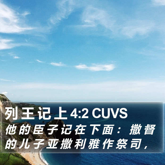 列 王 记 上 4:2 CUVS Bible Study