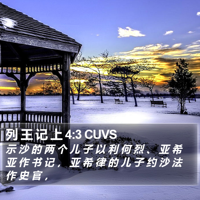 列 王 记 上 4:3 CUVS Bible Study