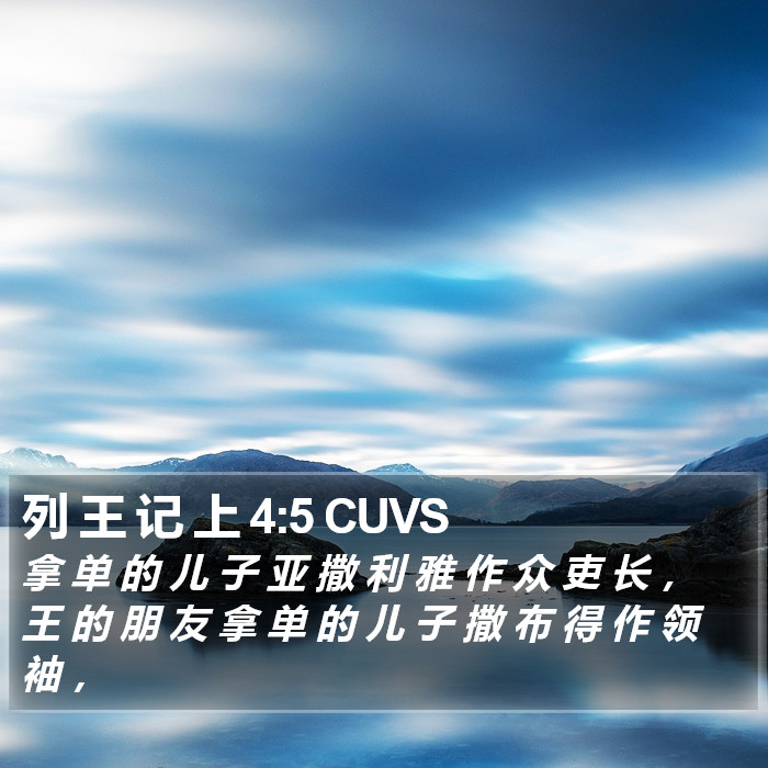 列 王 记 上 4:5 CUVS Bible Study