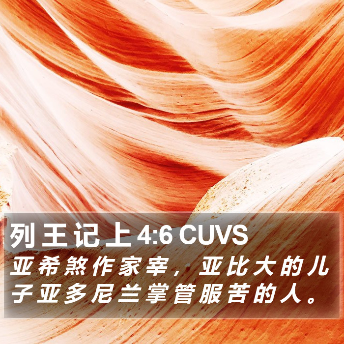 列 王 记 上 4:6 CUVS Bible Study