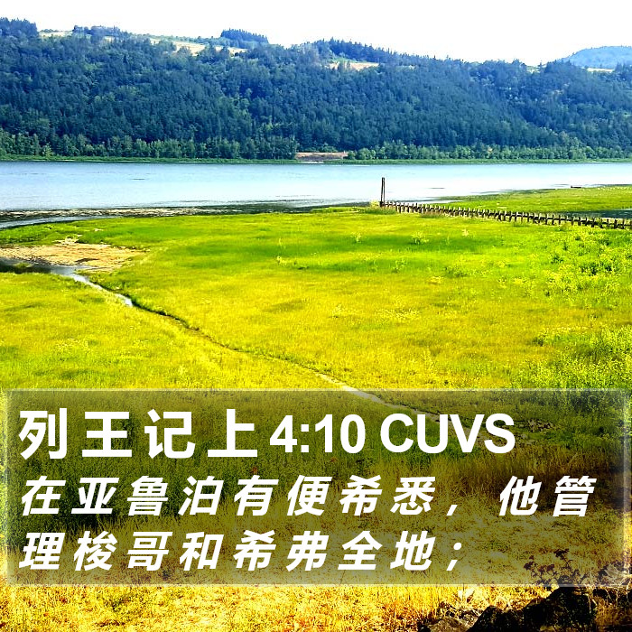 列 王 记 上 4:10 CUVS Bible Study