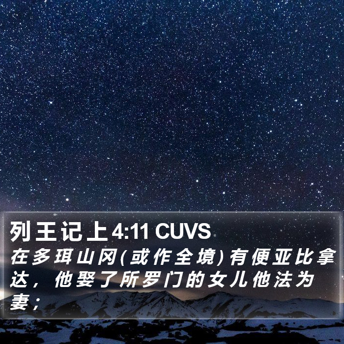 列 王 记 上 4:11 CUVS Bible Study