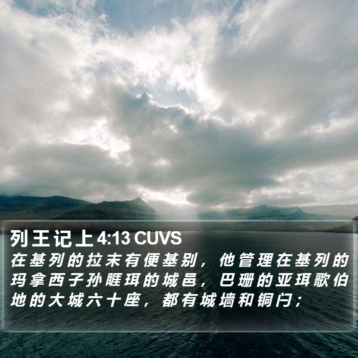 列 王 记 上 4:13 CUVS Bible Study