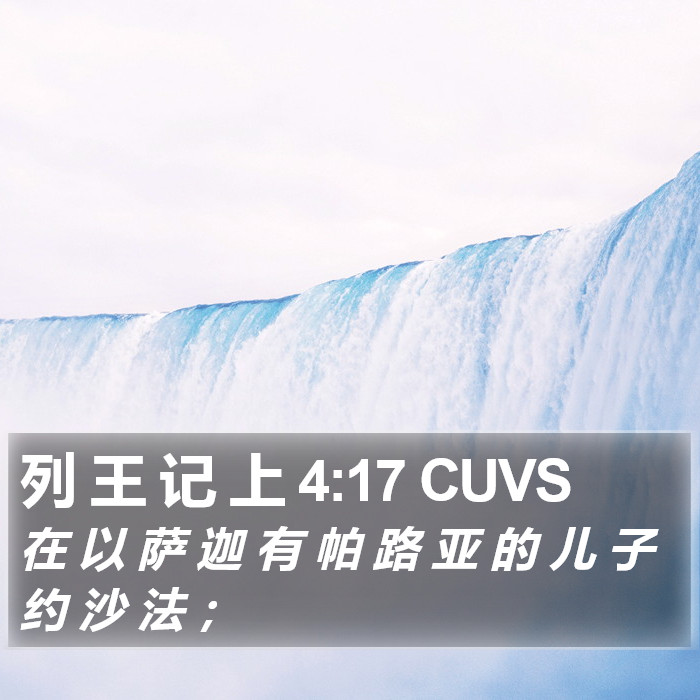 列 王 记 上 4:17 CUVS Bible Study