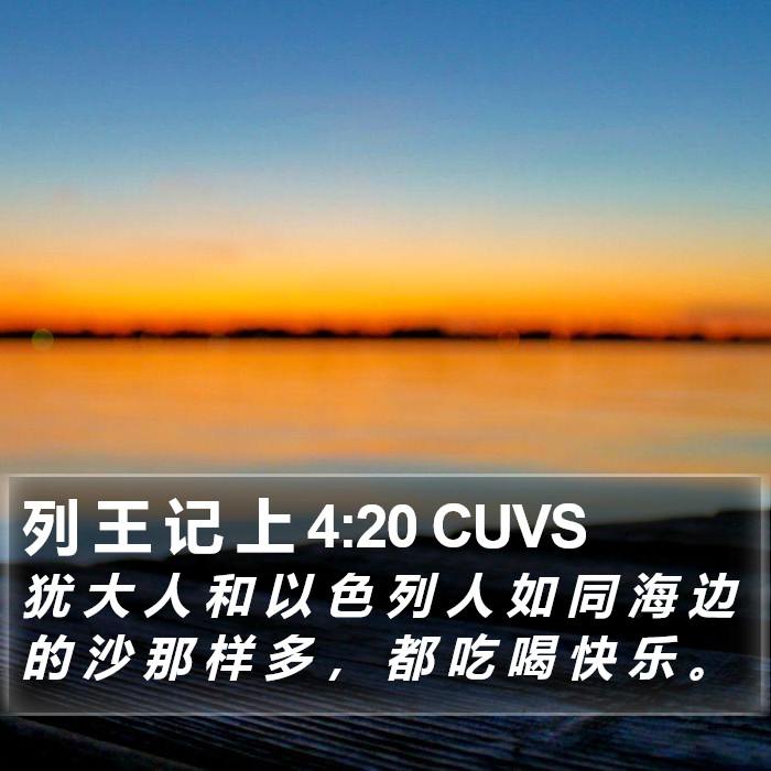 列 王 记 上 4:20 CUVS Bible Study
