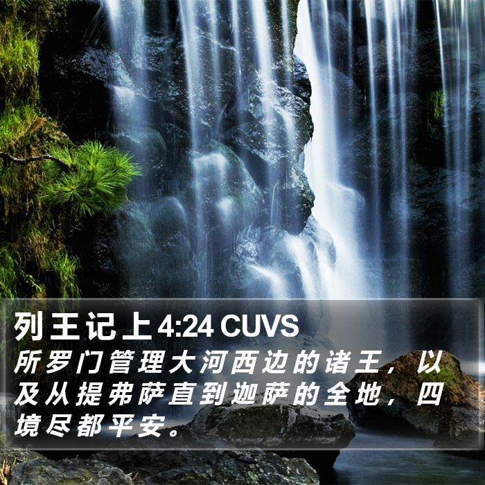 列 王 记 上 4:24 CUVS Bible Study