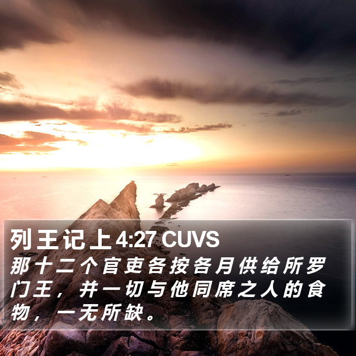 列 王 记 上 4:27 CUVS Bible Study