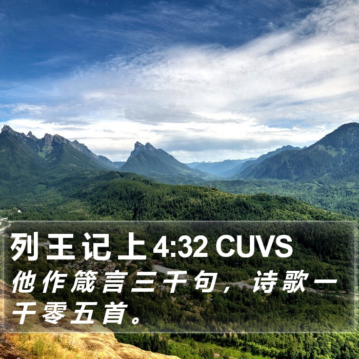 列 王 记 上 4:32 CUVS Bible Study