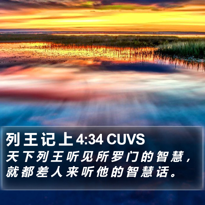 列 王 记 上 4:34 CUVS Bible Study