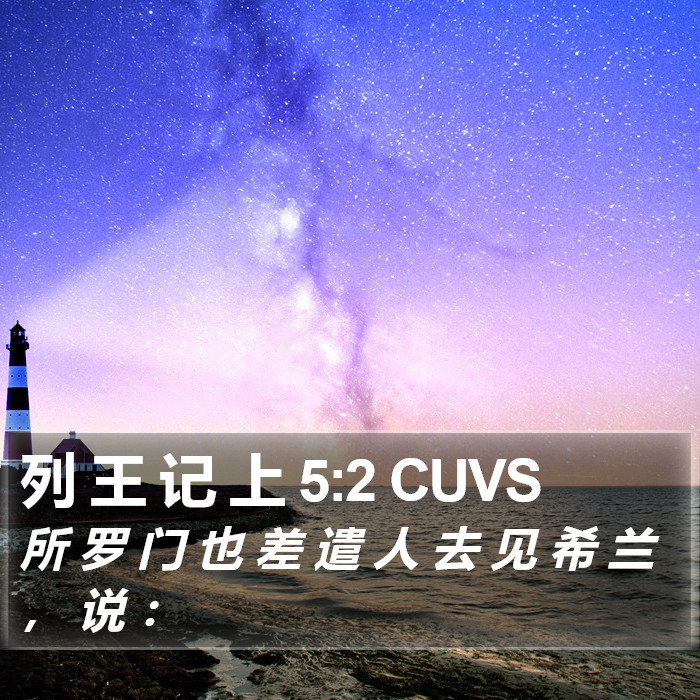 列 王 记 上 5:2 CUVS Bible Study