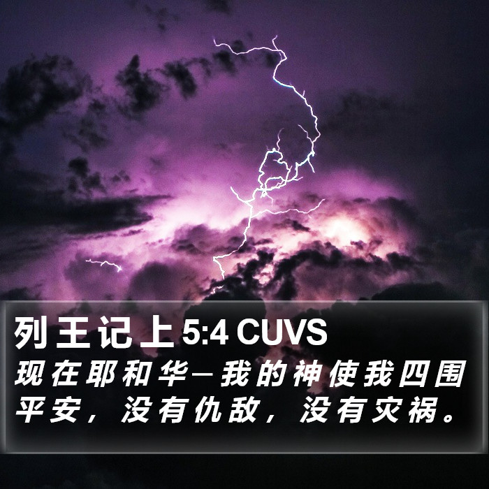 列 王 记 上 5:4 CUVS Bible Study