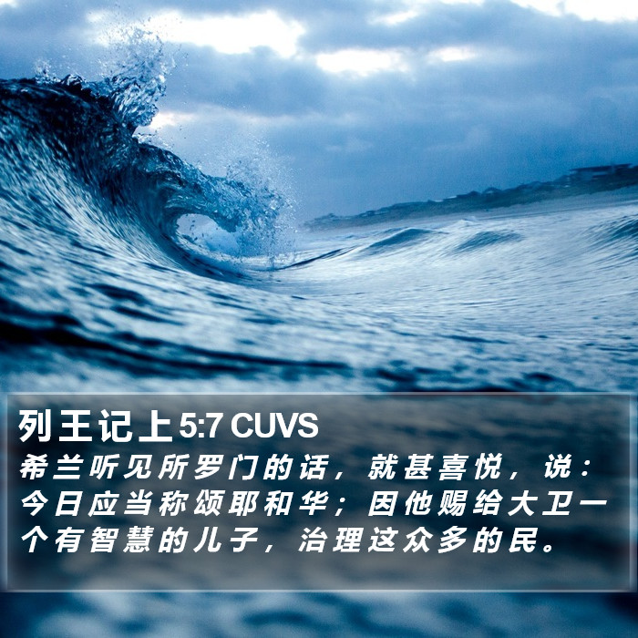 列 王 记 上 5:7 CUVS Bible Study