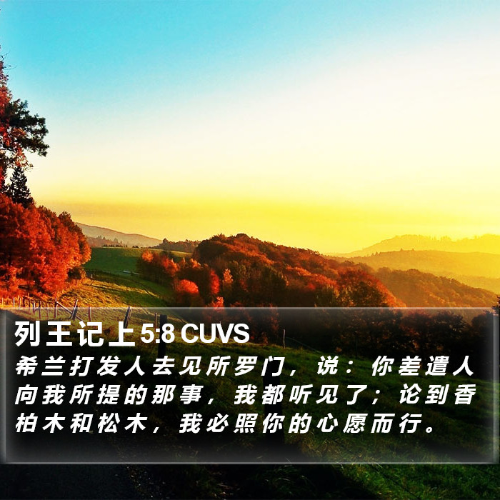 列 王 记 上 5:8 CUVS Bible Study