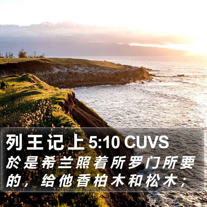 列 王 记 上 5:10 CUVS Bible Study