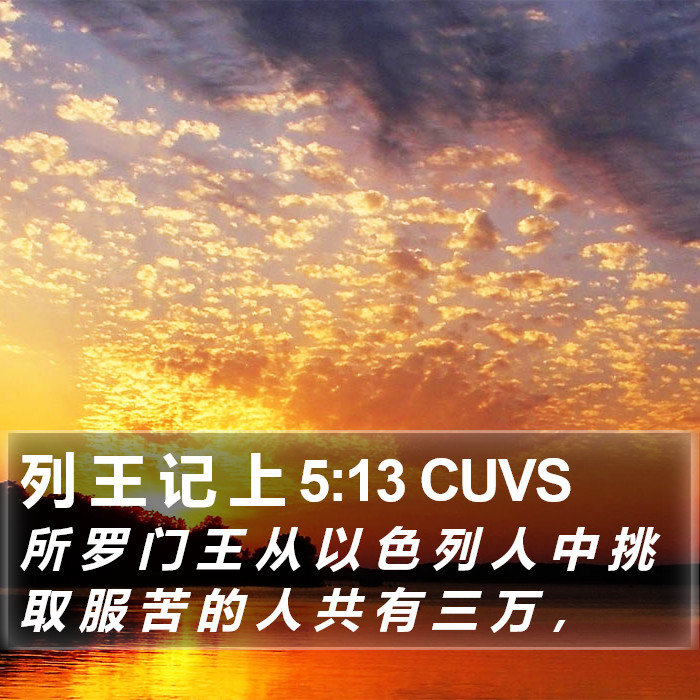 列 王 记 上 5:13 CUVS Bible Study