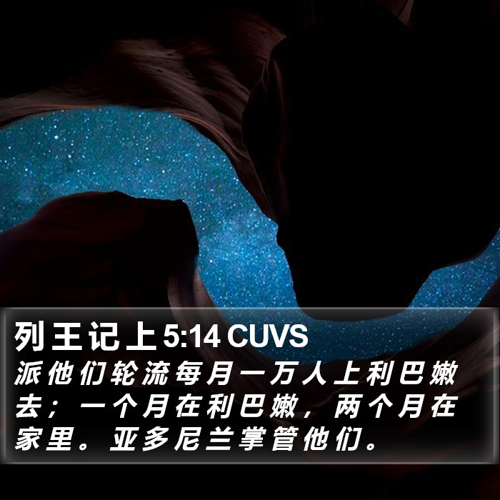 列 王 记 上 5:14 CUVS Bible Study