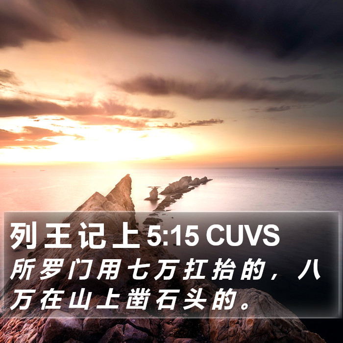 列 王 记 上 5:15 CUVS Bible Study