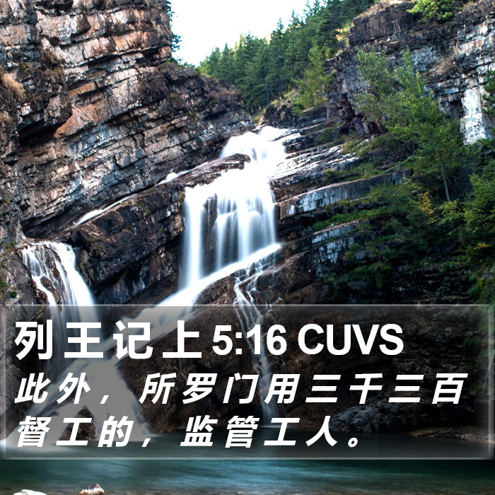 列 王 记 上 5:16 CUVS Bible Study