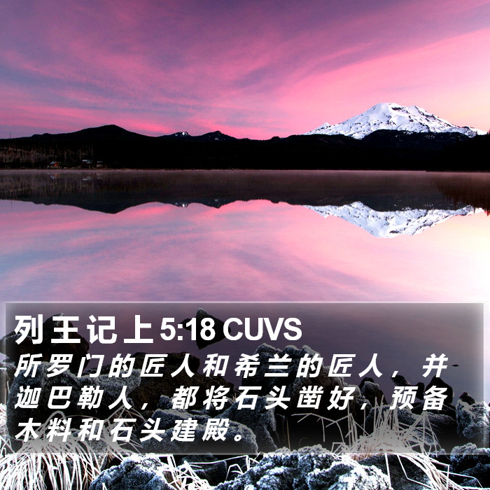 列 王 记 上 5:18 CUVS Bible Study